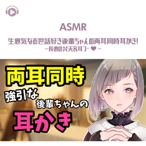 ASMR - 生意気なお世話好き後輩ちゃんの両耳同時耳かき!-長めの梵天&耳フー♡-_pt01 (feat. グミキャンディーASMR)