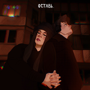 ОСТАВЬ