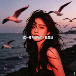 这一杯叫散场酒