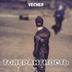 Толерантность