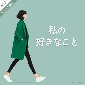 私の好きなこと