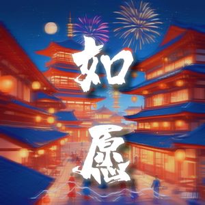 如愿（Cover：王菲）