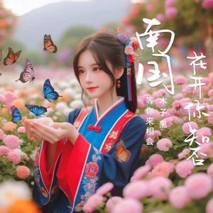 南国花开你知否