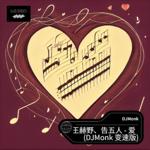王赫野、告五人 - 爱 （Monk ）