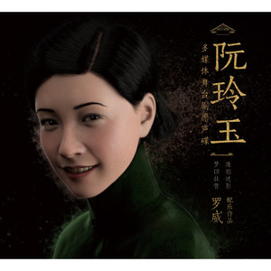 毛毛雨之阮玲玉登场