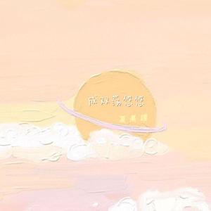 成双荡悠悠（古风版）