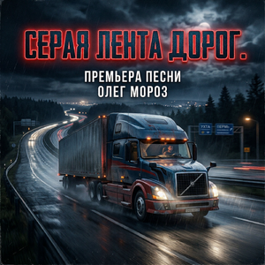 СЕРАЯ ЛЕНТА ДОРОГ. ПРЕМЬЕРА ПЕСНИ ОЛЕГ МОРОЗ