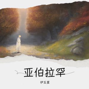 亚伯拉罕