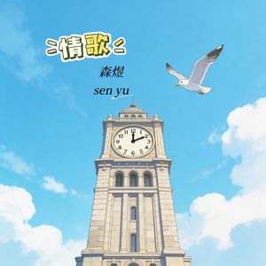 情歌(长镜头越拉越远)