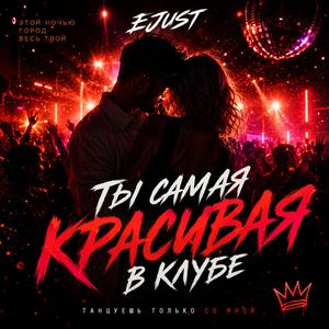 Самая красивая в клубе