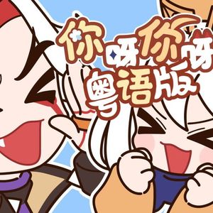 你呀你呀（粤语版）