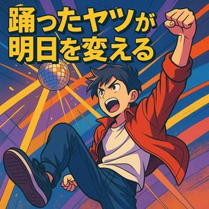 踊ったヤツが明日を変える