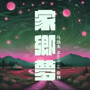 家乡梦（慢板）