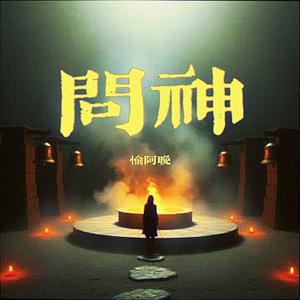 问神