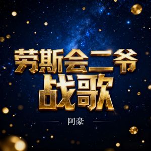 劳斯会二爷战歌