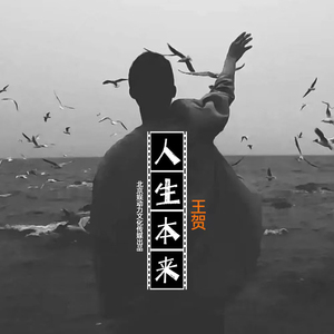 人生本来 (伴奏)