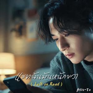 แชทฉันมันหนักขวา (Left on Read)