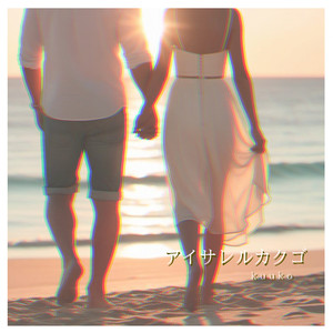 アイサレルカクゴ