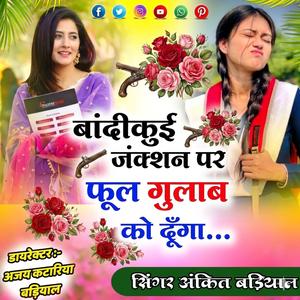 बांदीकुई जंक्शन पर फूल गुलाब को दूँगा... (सिंगर अंकित बड़ियाल)