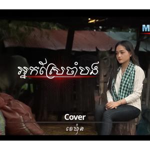 អ្នកស្រែចាំបង - ខេម៉ុន