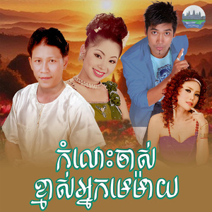 កំលោះចាស់ខ្មាស់អ្នកមេម៉ាយ