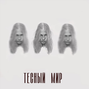 Тесный