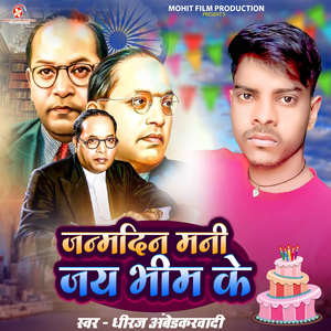 Janmdin Mani Jai Bhim Ke