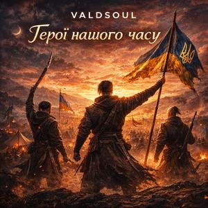 Герої нашого часу