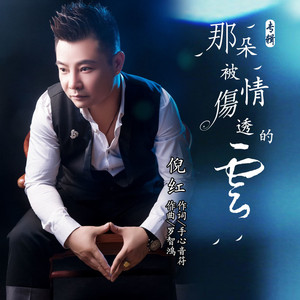 那朵被情伤透的云