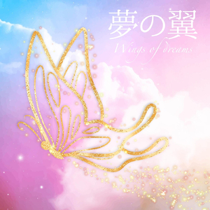 夢の翼