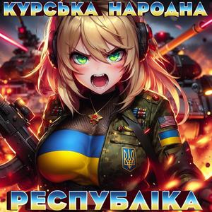 Курська Народна Республіка - Офіційний Гімн (feat. Розкішна Марічка)