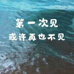 第一次见（2024新纯情音乐版）