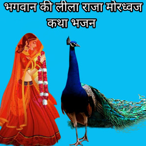 भगवान की लीला राजा मोरध्वज कथा भजन