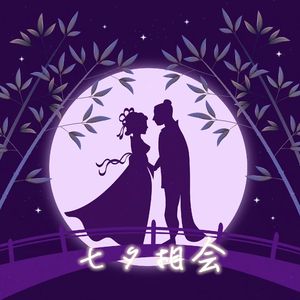 七夕相会 伴奏