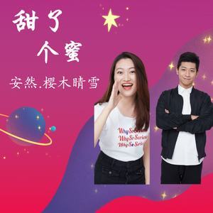 甜了个蜜（翻自 麦小兜）