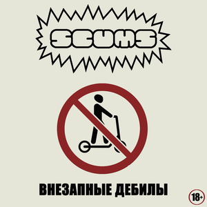 Внезапные дебилы
