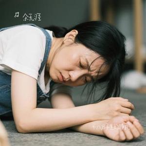 平凡日子里的挣扎（Cover 曾抖抖）