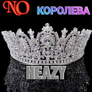 Не королева