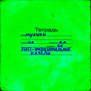 ЭМОЦИОНАЛЬНЫЕ КАЧЕЛИ