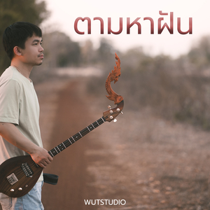 ตามหาฝัน