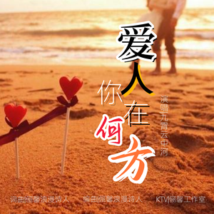 爱人你在何方（男伴奏）