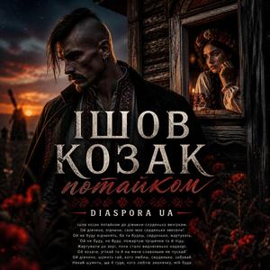 Ішов козак потайком