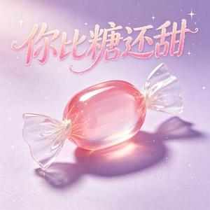 你比糖还甜