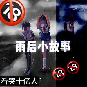 雨后小故事(prod.CHAUNCEY)