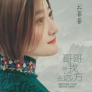 哥哥带我去远方唱