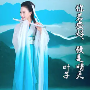 你若安好，便是晴天