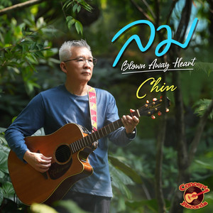 ลม (Blown Away Heart)