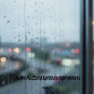 人和人之间是场仓促的骤雨
