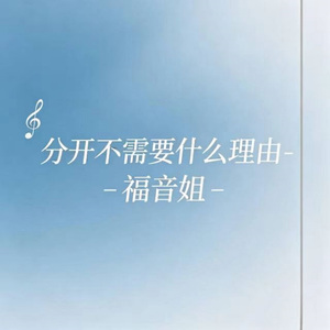 分开不需要什么理由 (R&B版)