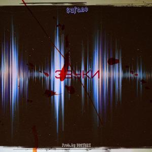 Звуки (Prod. by VECTORZ)